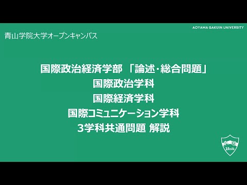 国際政治経済学部「論述・総合問題」国際政治学科・国際経済学科・国際コミュニケーション学科　３学科共通問題　解説