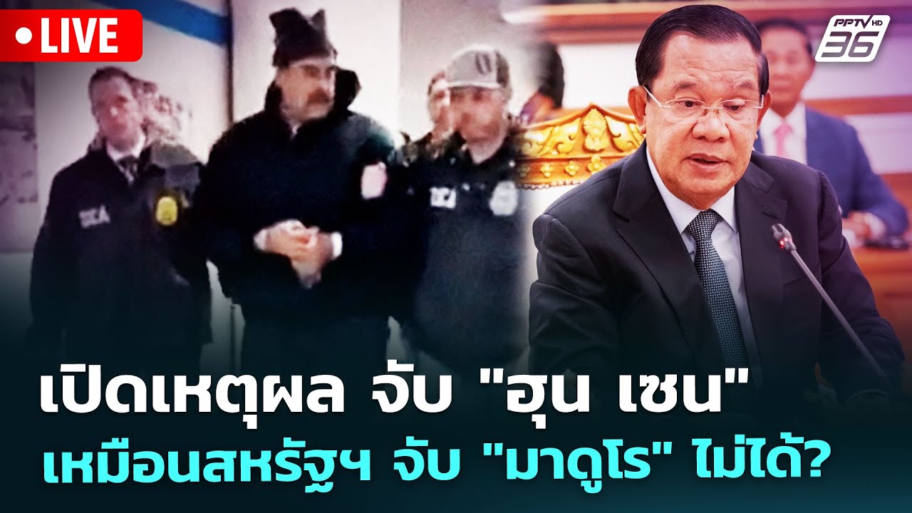 🔴 Live โชว์ข่าวเช้านี้ | เปิดเหตุผล จับ "ฮุน เซน" เหมือน?