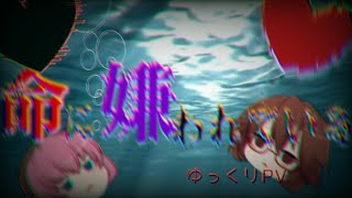 ｢ゆっくりPVコラボ｣命に嫌わらている