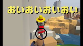 おいおいおいおい（Human Fall Flat）