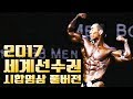 2017IFBB세계선수권보디빌딩-80kg결승전및시상식