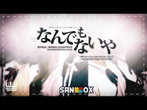 설레임이 부른 너의 이름은 - 아무것도아니야 (RADWIMPS - なんでもないや) (君の名は。, your name, nandemonaiya) (Korean Ver)