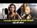 Exclusive - Sonali Sonawane Interview | यूट्यूब गाजवणारी सोनाली सोना
