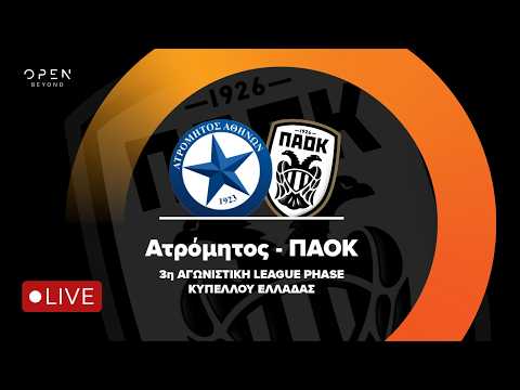 Ατρόμητος – ΠΑΟΚ 0-1 (3η αγωνιστική, SuperBet Κυπέλλου Ελλάδος)