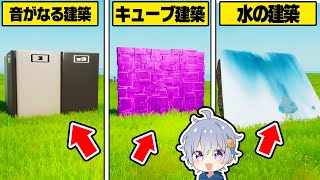 新しい建築素材はこれだ！！選手権【フォートナイト】