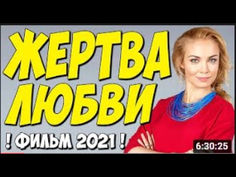 Фильм 2021!   Жертва любви 1- 8 серия Все серии   Русские Мелодрамы 2021 Новинка