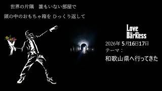 【深夜ラジオ】ほしかた：和歌山県に行ってきた【雑談】第11回2026051617