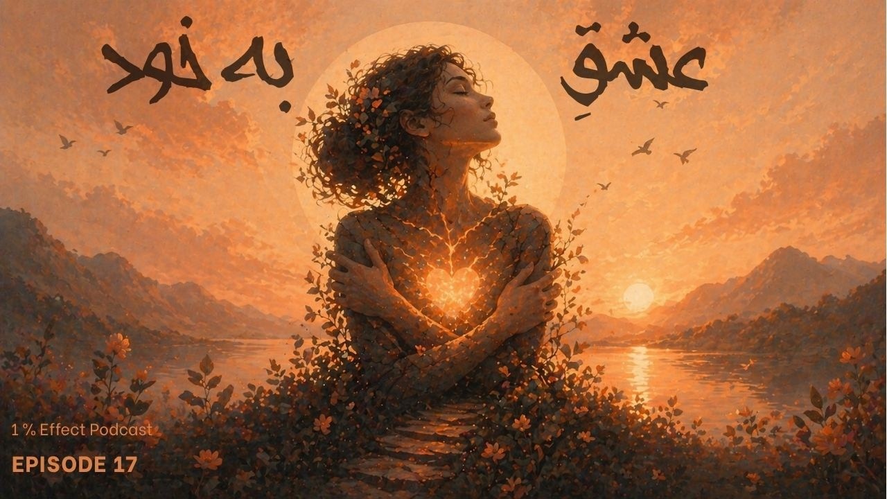 Self-love I عشق به خود