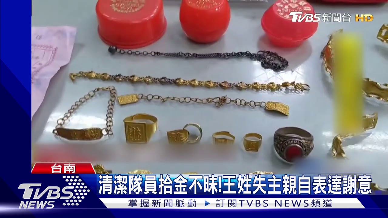 驚喜！清潔隊員整理廢棄家具　踢出近20件金飾