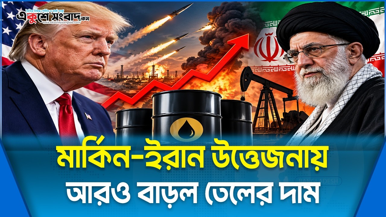  মার্কিন-ইরান উত্তেজনায় আরও বাড়ল তেলের দাম