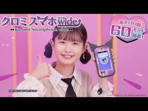 ★クロミ スマホ ワイド★マジカルチャームでクロミとあそぼ♪