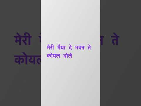 meri maiya de bhawan te koyel bole - desi bhajan