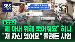 "제 아내를 위해 죽어주세요" 남편의 호소, 무슨 일? (현장영상) / SBS