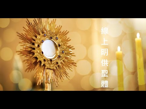 線上明供聖體