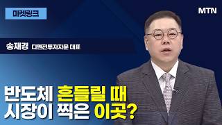 [마켓 링크] 반도체 흔들릴 때 시장이 찍은 이곳?  / 머니투데이방송 (증시, 증권)