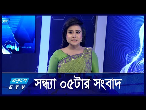 05 PM NEWS || সন্ধ্যা ০৫টার সংবাদ || 20 NOVEMBER 2024 || ETV News