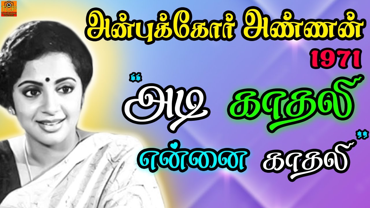 Adi Kadhali Ennai Kadhali Song Lyrics | Anbukkor Annan | T. M. Soundarajan, L. R. Eswari