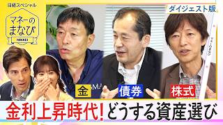 【マネーのまなびダイジェスト版】金利上昇時代！どうする資産選び