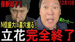 【盛大に墓穴掘る！】N信の福井かんき尼崎市議が立花孝志被告を後ろから撃ちまくる事案発生！裁判所の心証を害しシャバに出られず！保釈却下も当然の結果に…【斎藤知事　立花孝志　ＮＨＫ党　西脇亨輔弁護士】