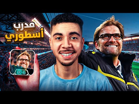يورجن كلوب الجديد🔥أقوى خطة هجومية eFootball 2026