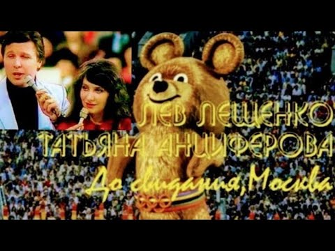 "Лев Лещенко & Татьяна Анциферова" 1980' "До свидания Москва"