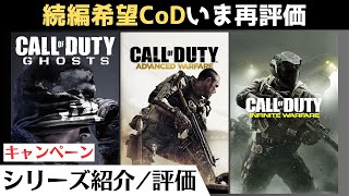【おすすめCoD】名作キャンペーンをいま振り返る『コール オブ デューティ ゴースト(キャンペーン)』【アドバンスド・ウォーフェア/インフィニット・ウォーフェア】
