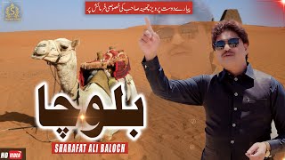 #Balocha  Akahay Wa Balocha    Sharafat Ali Khan B