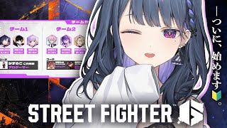 【 スト６ 】―チュートリアルの先へ🔰。初めてのストリートファイター👊🔥【小清水 透 / にじさんじ】