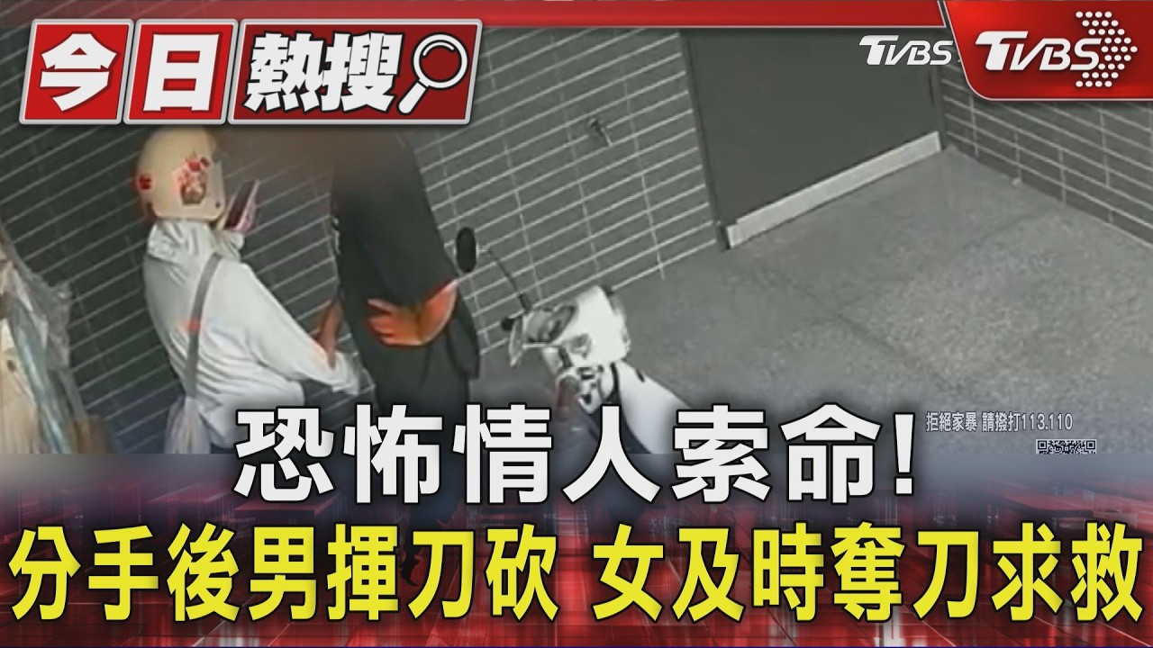 「脖子佈滿抓痕」她奪刀保命!恐怖前男友持刀堵門 路人報警救一命