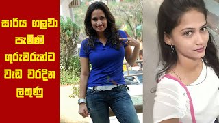 සාරිය ගලවා පැමිණි ගුරුවරුන්ට වැඩ වරදින ලකුණු