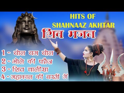 महाशिवरात्रि स्पेशल शिव भजन ~ शहनाज अख्तर ~ Shahnaaz Akhtar ~ भोले बाबा भजन ~ Non Stop Shiv Bhajan