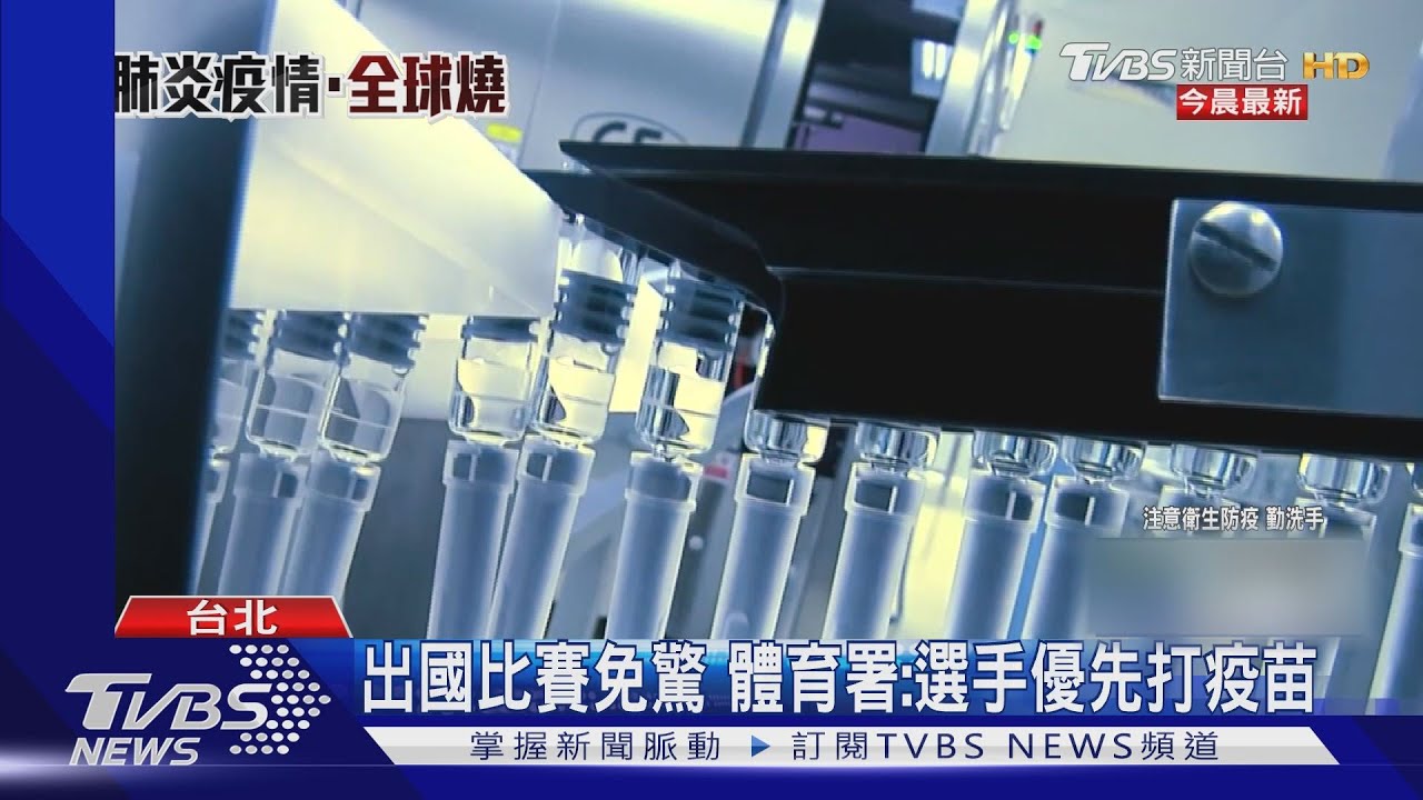 出國比賽免驚 體育署:選手優先打疫苗