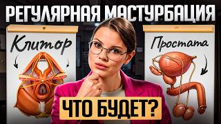 Мастурбирую каждый день – польза/последствия для мужчин и женщин