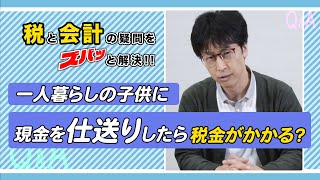 #04　一人暮らしの子供に現金を仕送りしたら税金がかかる？