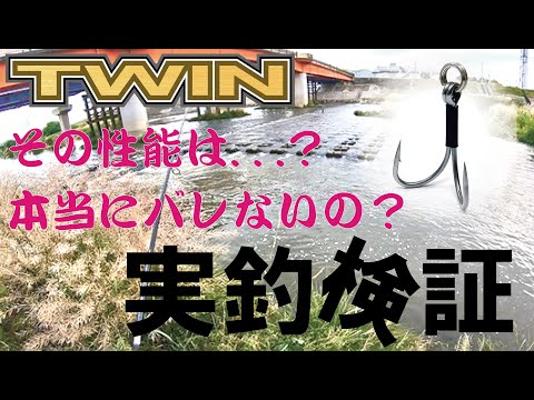 噂のツインフックでの釣果ムービー【リバーシーバス都市河川編】