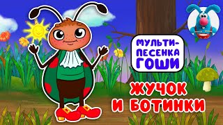 ЖУЧОК И БОТИНКИ ♫ ☺ МУЛЬТиПЕСЕНКИ для САМЫХ МАЛЕНЬКИХ  ☺ ♫ 0+