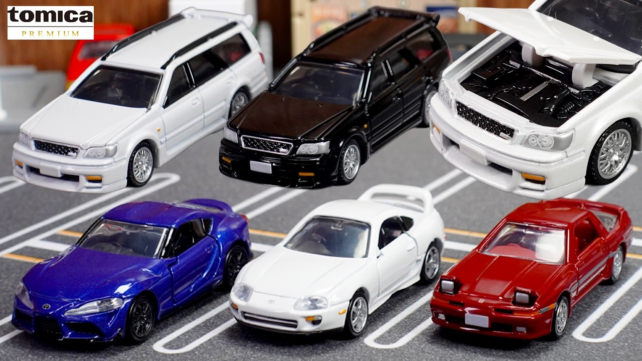 【トミカプレミアム】エンジンルームの再現がヤバイ！日産ステージア ＆ 歴代スープラ3台セットを開封レビュー！