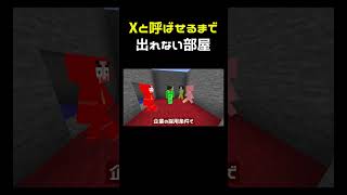 Xと呼ばせるまで出れない部屋 #shorts
