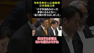 【参政党神谷代表ｖｓ石破総理】日米関税交渉について神谷「不平等条約みたい。外交交渉として心もとない」石破「最大限の努力はした」（2025年8月5日）
