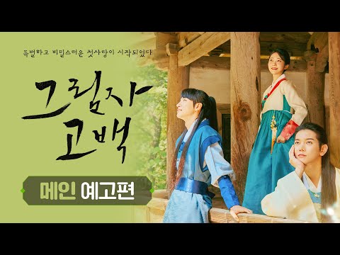 [그림자 고백] 메인 예고편