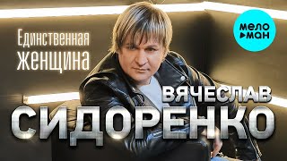 Вячеслав Сидоренко  - Единственная женщина (Альбом 2022)