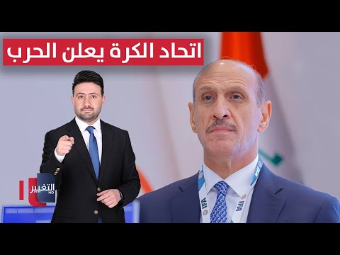 فيديو | اتحاد الكرة يعلن الحرب على مطلقي الإساءات بحق عدنان درجال | ملاعب