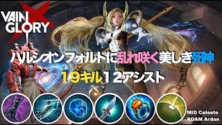 【Vainglory DUO実況 #12】【4.1】青セレス：19キルの死神降臨！！ロームアーダン：鉄壁の守り！【CP Celeste& ROAM Ardan】【ベイングローリー】