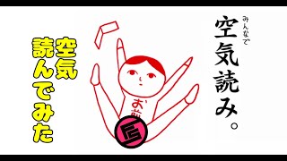 【みんなで空気読み。】ひたすら空気を読んでみた #1