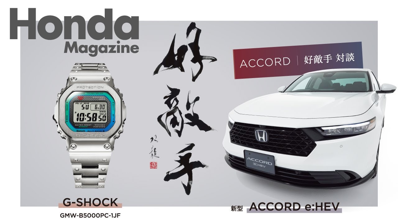 【Honda Magazine】 ACCORD×G-SHOCK 好敵手対談（ダイジェスト）