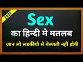 Sex Kaa Matlab Sex Kaa Hindi Me Matlab Sex Meaning In Hindi Sex Kya Hota Hai