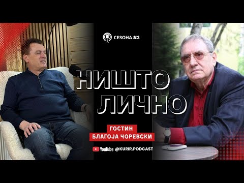НИШТО ЛИЧНО Сезона 2 со Антонио Димитриевски, гостин Благоја Чоревски