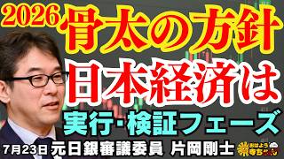 【元日銀審議委員 片岡剛士】2026 骨太の方針 日本経済は 実行･検証フェーズ 片岡剛士(元日銀審議委員/エコノミスト)おはよう寺ちゃん残業中 7月23日（木）