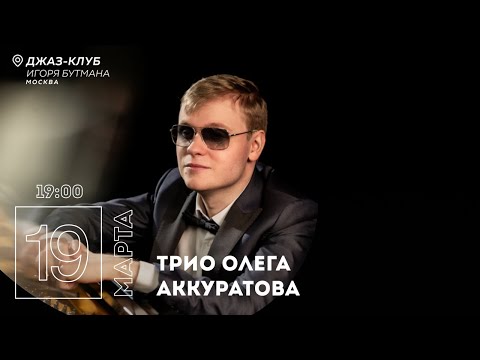 Live: Трио Олега Аккуратова
