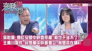 [討論] 吳怡萱被王義川電了